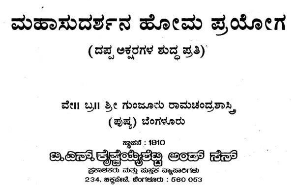 ಮಹಾ ಸುದರ್ಶನ ಹೋಮ ಪ್ರಯೋಗ:- Maha Sudarshana Homa Prayoghaha (Kannada)