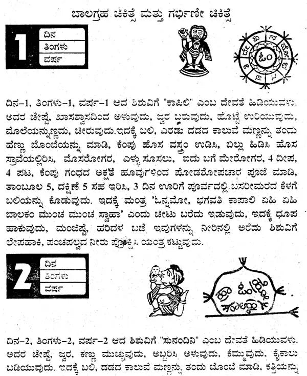 ಬಾಲಗ್ರಹ ಚಿಕಿತ್ಸೆ- Balagraha Treatment (Kannada)