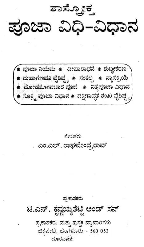 ಪೂಜಾ ವಿಧಿ-ವಿಧಾನ- Shastroktha Pooja Vidhi Vidhanam (Kannada)