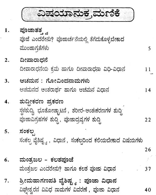ಪೂಜಾ ವಿಧಿ-ವಿಧಾನ- Shastroktha Pooja Vidhi Vidhanam (Kannada)