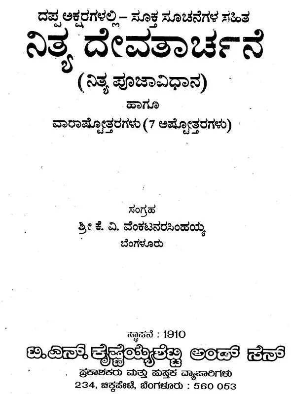 ನಿತ್ಯ ದೇವತಾರ್ಚನೆ- Nitya Devatarchana: (Nitya Pujavidhana) and Varashtottaras (7 Ashtottaras) with Appropriate Instructions in Bold Letters (Kannada)