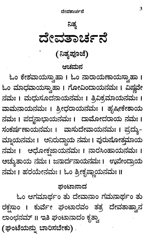 ನಿತ್ಯ ದೇವತಾರ್ಚನೆ- Nitya Devatarchana: (Nitya Pujavidhana) and Varashtottaras (7 Ashtottaras) with Appropriate Instructions in Bold Letters (Kannada)
