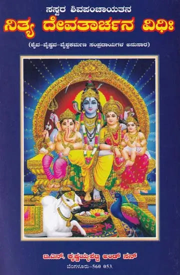 ನಿತ್ಯ ದೇವತಾರ್ಚನ ವಿಧಿಃ- Nitya Devatarchana Vidhihi (Kannada)