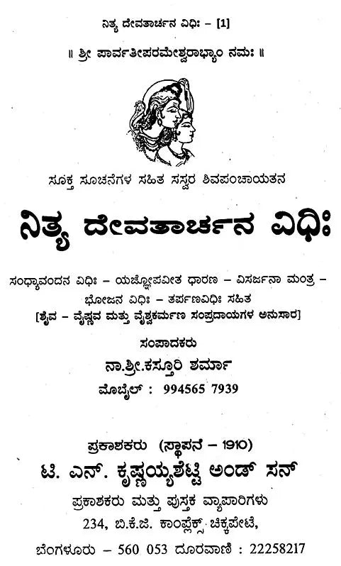 ನಿತ್ಯ ದೇವತಾರ್ಚನ ವಿಧಿಃ- Nitya Devatarchana Vidhihi (Kannada)