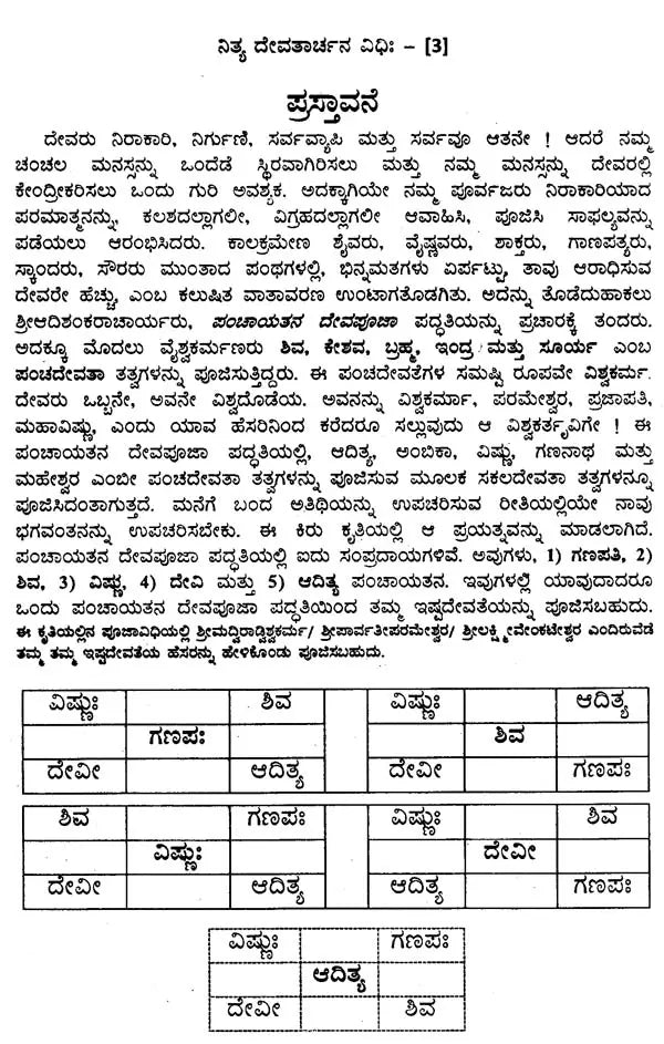 ನಿತ್ಯ ದೇವತಾರ್ಚನ ವಿಧಿಃ- Nitya Devatarchana Vidhihi (Kannada)