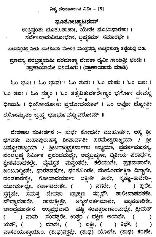 ನಿತ್ಯ ದೇವತಾರ್ಚನ ವಿಧಿಃ- Nitya Devatarchana Vidhihi (Kannada)