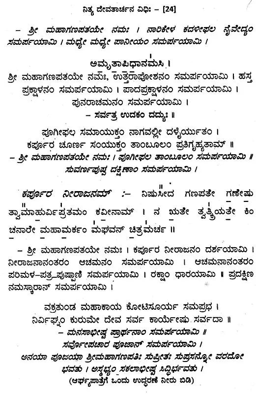 ನಿತ್ಯ ದೇವತಾರ್ಚನ ವಿಧಿಃ- Nitya Devatarchana Vidhihi (Kannada)