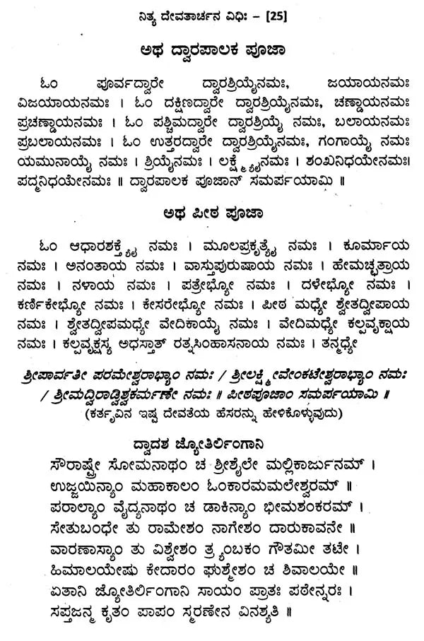 ನಿತ್ಯ ದೇವತಾರ್ಚನ ವಿಧಿಃ- Nitya Devatarchana Vidhihi (Kannada)