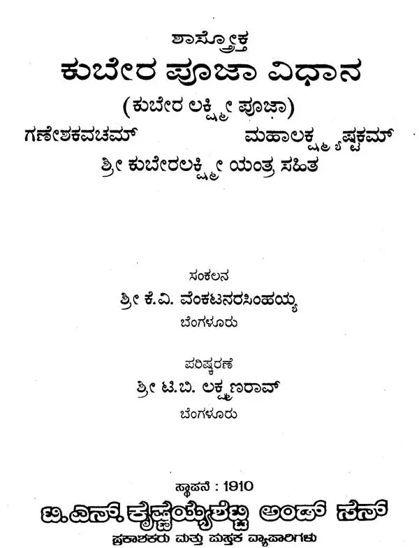 ಕುಬೇರ ಪೂಜಾವಿಧಾನ- Kubera Pooja Vidhana (Kannada)