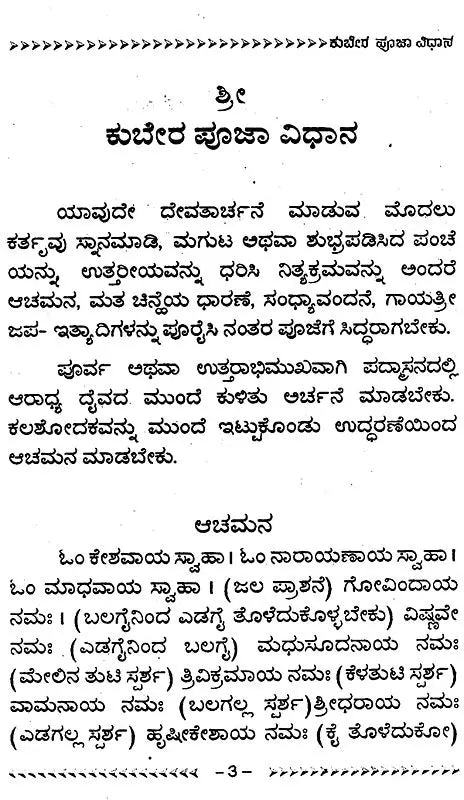 ಕುಬೇರ ಪೂಜಾವಿಧಾನ- Kubera Pooja Vidhana (Kannada)