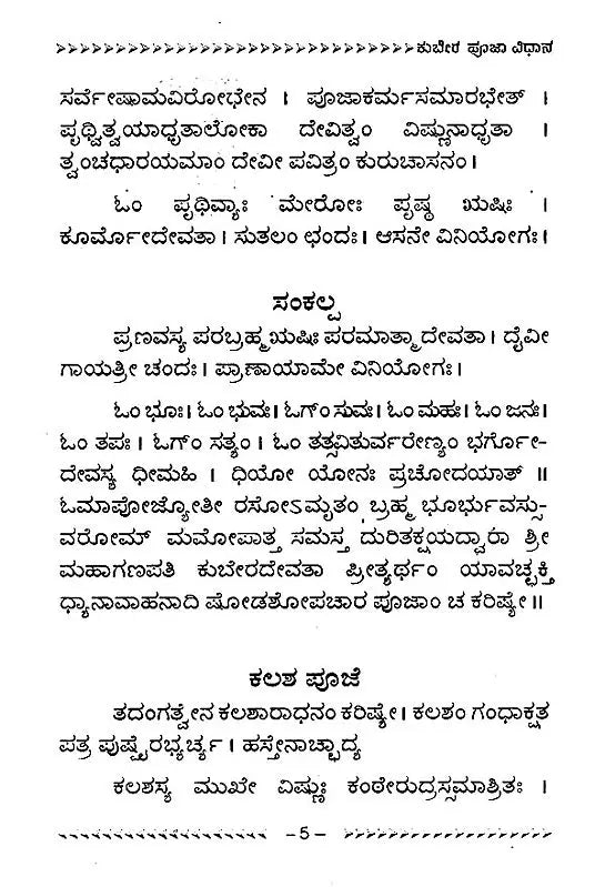 ಕುಬೇರ ಪೂಜಾವಿಧಾನ- Kubera Pooja Vidhana (Kannada)