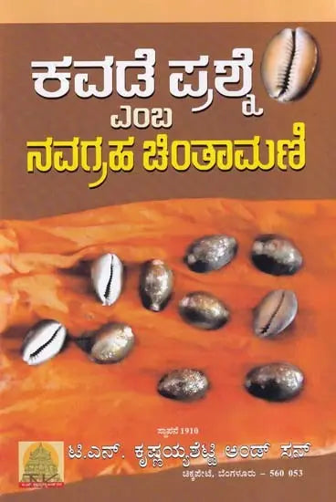 ನವಗ್ರಹ ಚಿಂತಾಮಣಿ- Navagraha Chintamani (Kannada)
