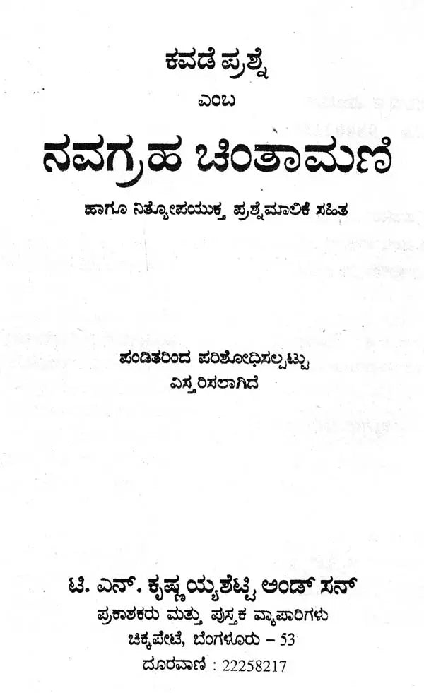 ನವಗ್ರಹ ಚಿಂತಾಮಣಿ- Navagraha Chintamani (Kannada)