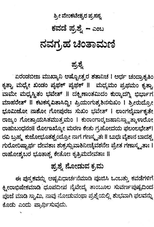 ನವಗ್ರಹ ಚಿಂತಾಮಣಿ- Navagraha Chintamani (Kannada)