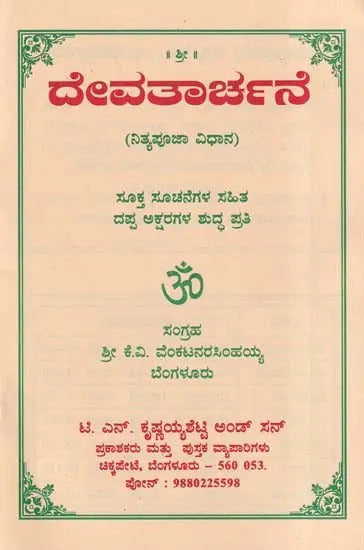 ದೇವತಾರ್ಚನೆ- Devatarchane (Kannada)