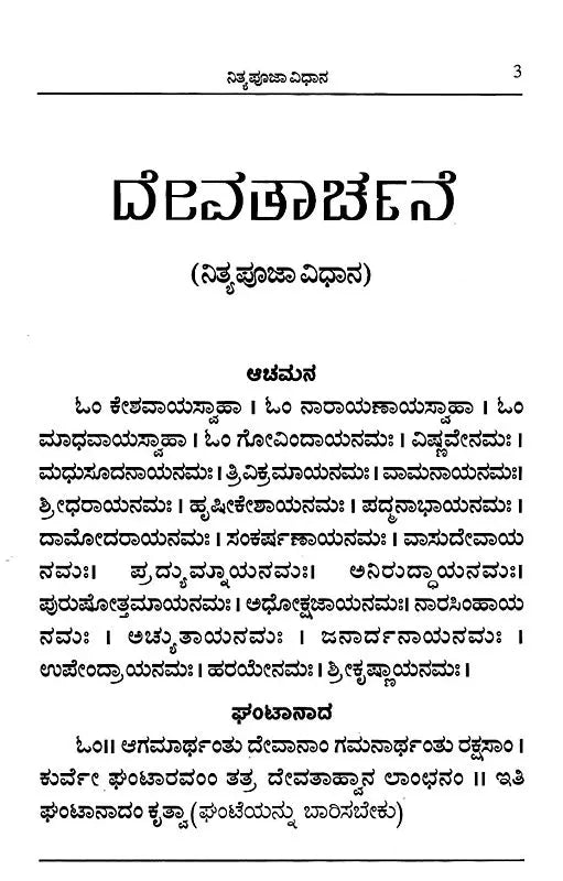 ದೇವತಾರ್ಚನೆ- Devatarchane (Kannada)