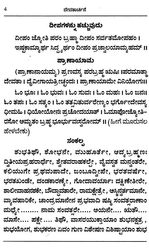 ದೇವತಾರ್ಚನೆ- Devatarchane (Kannada)
