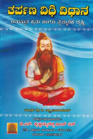ತರ್ಪಣ ವಿಧಿ ವಿಧಾನ- Tarpana Vidhi Vidhana (Kannada)