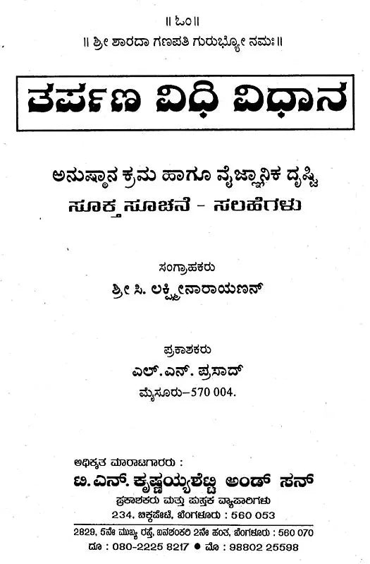 ತರ್ಪಣ ವಿಧಿ ವಿಧಾನ- Tarpana Vidhi Vidhana (Kannada)