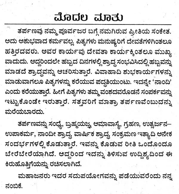 ತರ್ಪಣ ವಿಧಿ ವಿಧಾನ- Tarpana Vidhi Vidhana (Kannada)