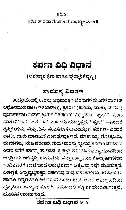 ತರ್ಪಣ ವಿಧಿ ವಿಧಾನ- Tarpana Vidhi Vidhana (Kannada)