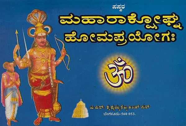 ಮಹಾರಾಕ್ಟೋಘ್ನ ಹೋಮಪ್ರಯೋಗಃ- Maharaktoghna Homaprayogah (Kannada)