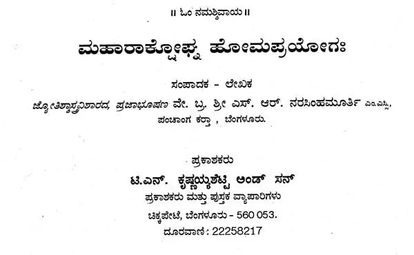 ಮಹಾರಾಕ್ಟೋಘ್ನ ಹೋಮಪ್ರಯೋಗಃ- Maharaktoghna Homaprayogah (Kannada)