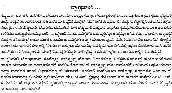ಮಹಾರಾಕ್ಟೋಘ್ನ ಹೋಮಪ್ರಯೋಗಃ- Maharaktoghna Homaprayogah (Kannada)