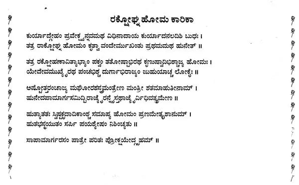 ಮಹಾರಾಕ್ಟೋಘ್ನ ಹೋಮಪ್ರಯೋಗಃ- Maharaktoghna Homaprayogah (Kannada)