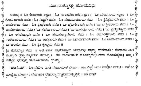 ಮಹಾರಾಕ್ಟೋಘ್ನ ಹೋಮಪ್ರಯೋಗಃ- Maharaktoghna Homaprayogah (Kannada)