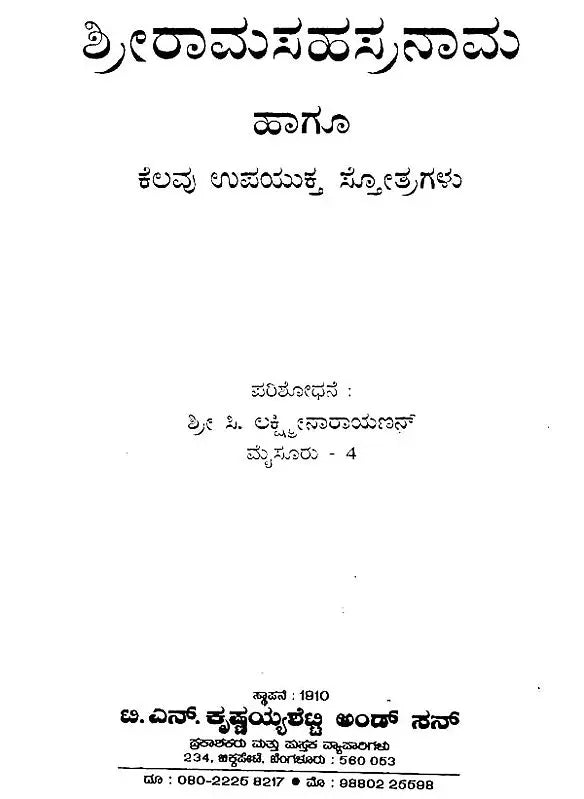 ಶ್ರೀರಾಮ ಸಹಸ್ರನಾಮ- Shri Rama Sahsranama (Kannada)