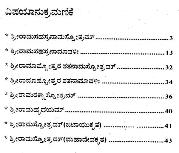 ಶ್ರೀರಾಮ ಸಹಸ್ರನಾಮ- Shri Rama Sahsranama (Kannada)