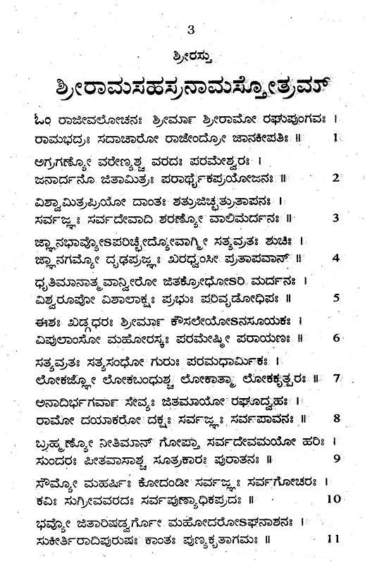 ಶ್ರೀರಾಮ ಸಹಸ್ರನಾಮ- Shri Rama Sahsranama (Kannada)