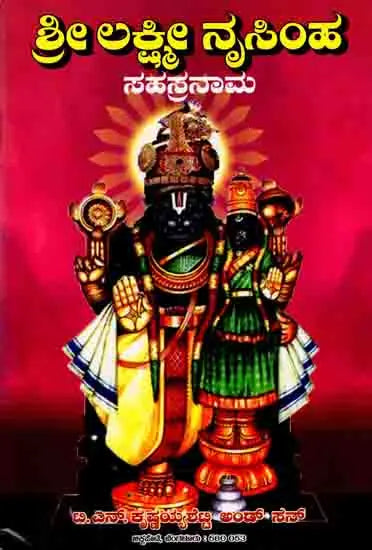 ಶ್ರೀ ಲಕ್ಷ್ಮೀನೃಸಿಂಹಸಹಸ್ರನಾಮ- Sri Lakshmi Narasimha Sahasranama (Kannada)