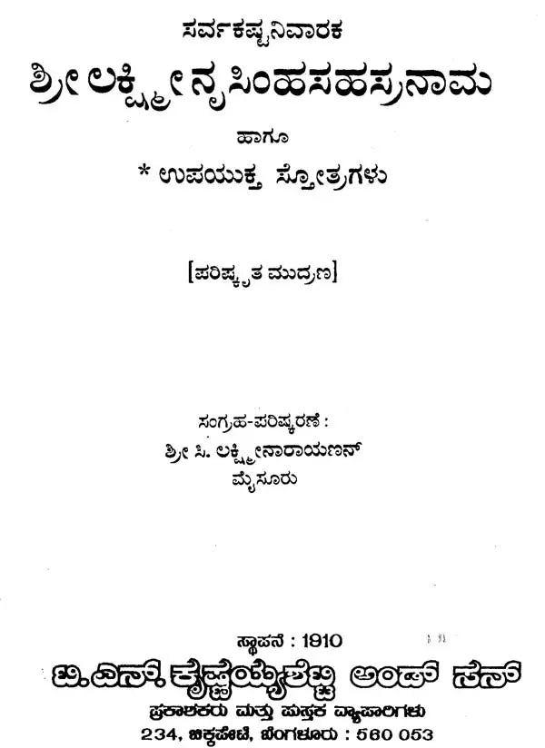 ಶ್ರೀ ಲಕ್ಷ್ಮೀನೃಸಿಂಹಸಹಸ್ರನಾಮ- Sri Lakshmi Narasimha Sahasranama (Kannada)