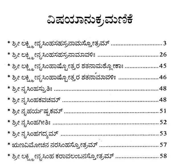 ಶ್ರೀ ಲಕ್ಷ್ಮೀನೃಸಿಂಹಸಹಸ್ರನಾಮ- Sri Lakshmi Narasimha Sahasranama (Kannada)