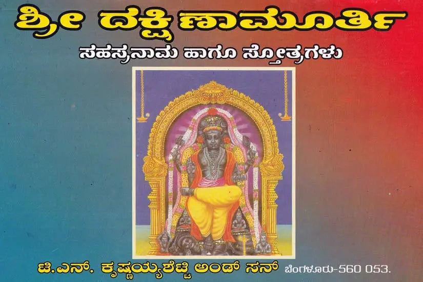 ಶ್ರೀ ದಕ್ಷಿಣಾಮೂರ್ತಿ- Sri Dakshinamurthi Sahasranama (Kannada)