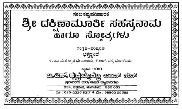 ಶ್ರೀ ದಕ್ಷಿಣಾಮೂರ್ತಿ- Sri Dakshinamurthi Sahasranama (Kannada)