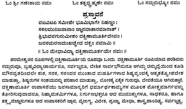 ಶ್ರೀ ದಕ್ಷಿಣಾಮೂರ್ತಿ- Sri Dakshinamurthi Sahasranama (Kannada)