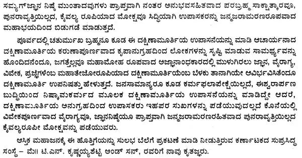 ಶ್ರೀ ದಕ್ಷಿಣಾಮೂರ್ತಿ- Sri Dakshinamurthi Sahasranama (Kannada)