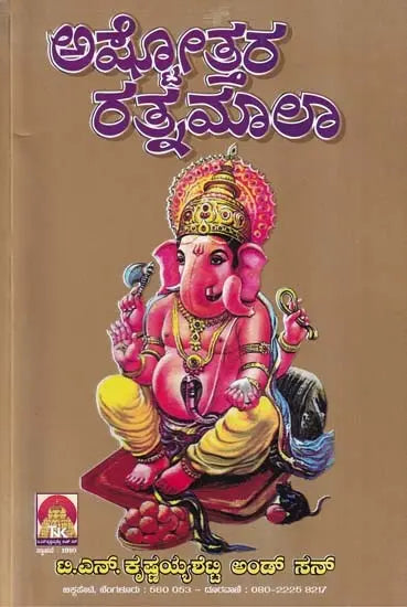 ಅಷ್ಟೋತ್ತರ ರತ್ನಮಾಲಾ- Ashtotara Ratnamala (Kannada)
