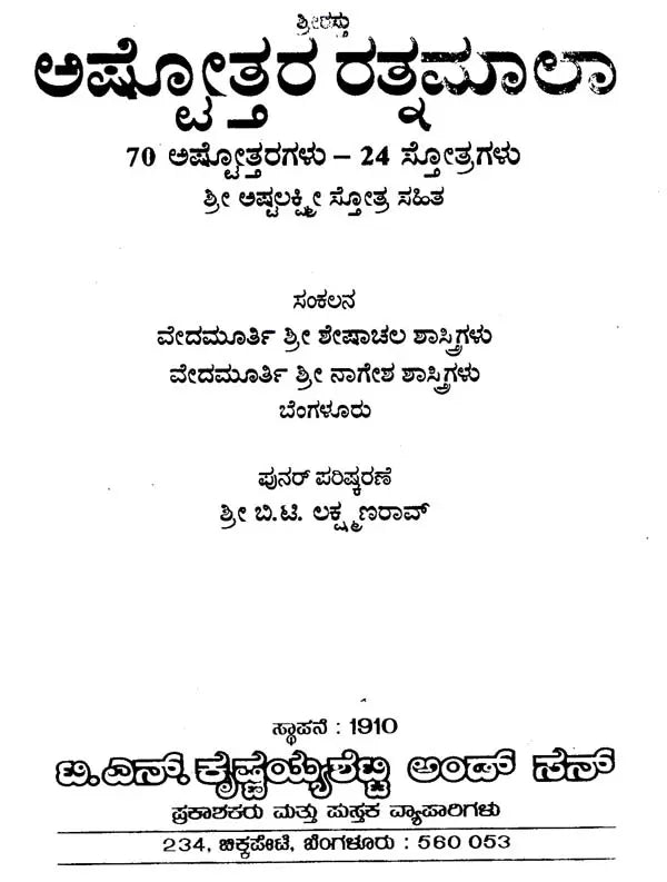 ಅಷ್ಟೋತ್ತರ ರತ್ನಮಾಲಾ- Ashtotara Ratnamala (Kannada)
