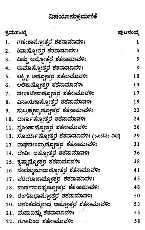 ಅಷ್ಟೋತ್ತರ ರತ್ನಮಾಲಾ- Ashtotara Ratnamala (Kannada)