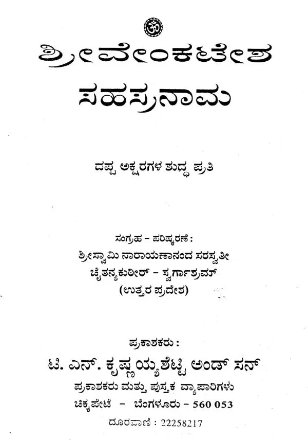 ಶ್ರೀವೇಂಕಟೇಶ ಸಹಸ್ರನಾಮ- Shri Venkatesa Sahasranama (Kannada)