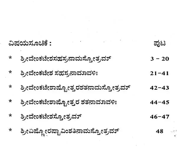 ಶ್ರೀವೇಂಕಟೇಶ ಸಹಸ್ರನಾಮ- Shri Venkatesa Sahasranama (Kannada)