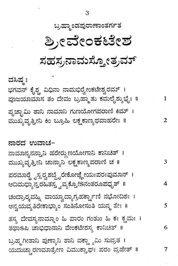 ಶ್ರೀವೇಂಕಟೇಶ ಸಹಸ್ರನಾಮ- Shri Venkatesa Sahasranama (Kannada)