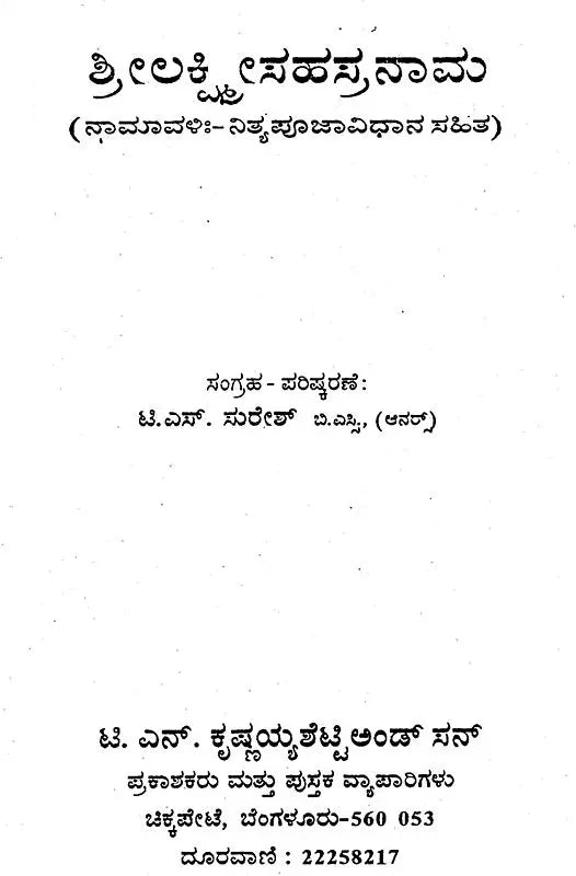 ಶ್ರೀ ಲಕ್ಷ್ಮೀ ಸಹಸ್ರನಾಮ- Shri Lakshmi Sahasranama (Kannada)