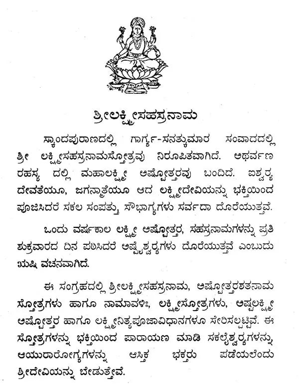 ಶ್ರೀ ಲಕ್ಷ್ಮೀ ಸಹಸ್ರನಾಮ- Shri Lakshmi Sahasranama (Kannada)