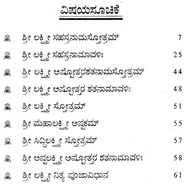 ಶ್ರೀ ಲಕ್ಷ್ಮೀ ಸಹಸ್ರನಾಮ- Shri Lakshmi Sahasranama (Kannada)