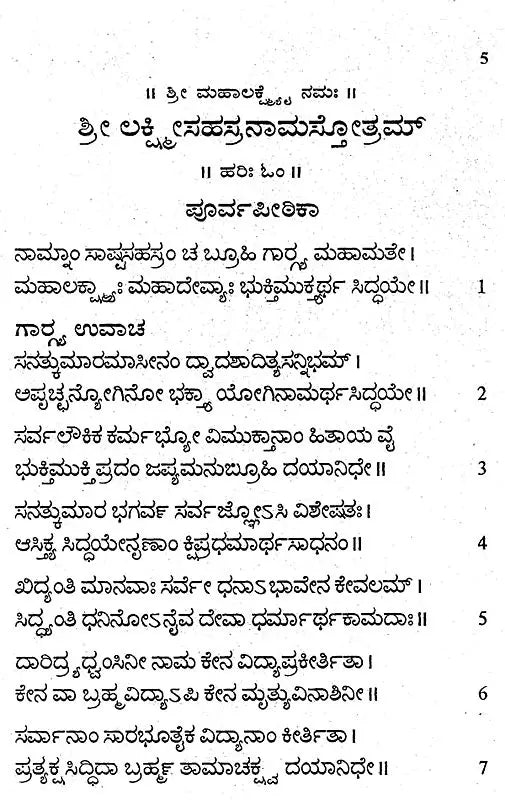 ಶ್ರೀ ಲಕ್ಷ್ಮೀ ಸಹಸ್ರನಾಮ- Shri Lakshmi Sahasranama (Kannada)